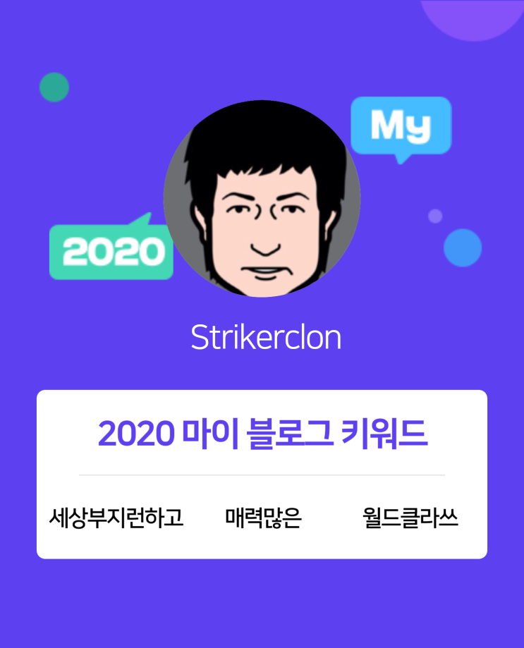  [2020 마이블로그 리포트] 한 눈에 보는 올해 내 블로그 데이터!