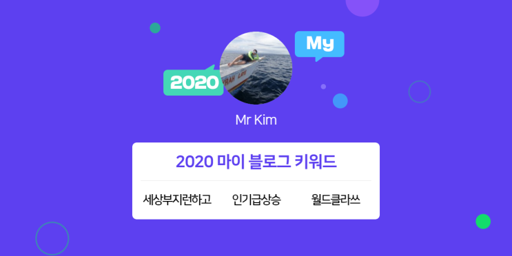  [2020 마이블로그 리포트] 한 눈에 보는 올해 내 블로그 데이터!