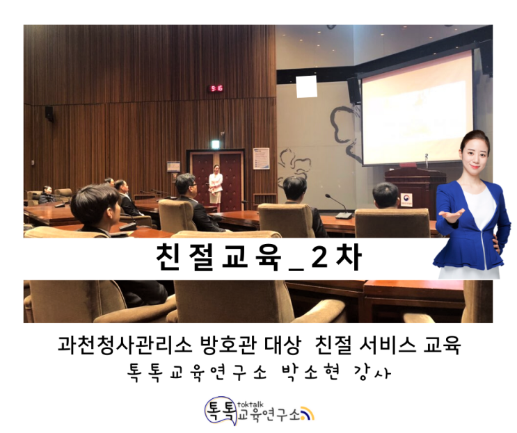  [친절 서비스 교육] 과천 청사관리소 방호관 대상 2차 친절교육_ 톡톡교육연구소 박소현강사