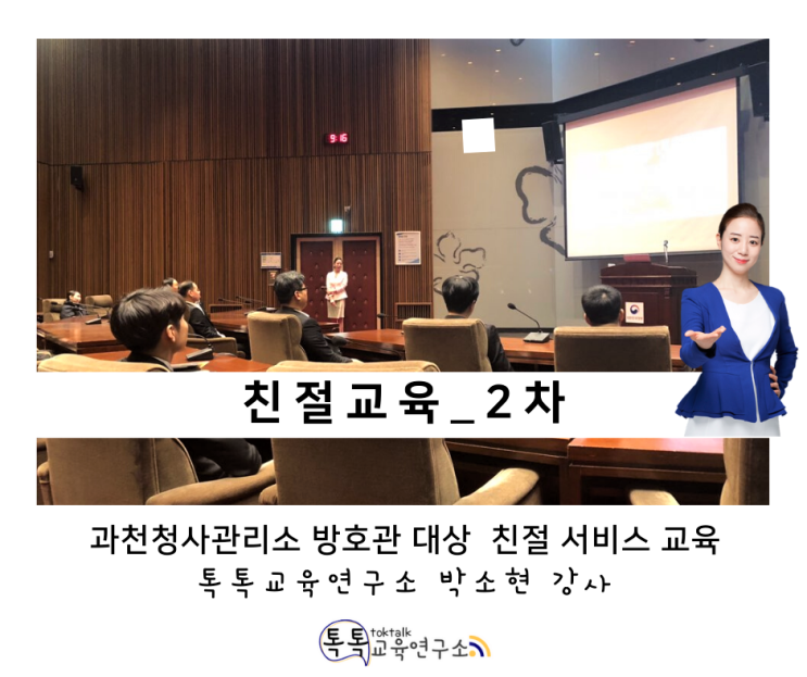 [친절 서비스 교육] 과천 청사관리소 방호관 대상 2차 친절교육_ 톡톡교육연구소 박소현강사