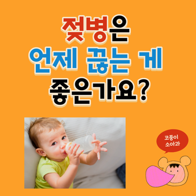  젖병은 언제 끊는 게 좋은가요?(젖병 끊는 시기, 젖병 떼기)