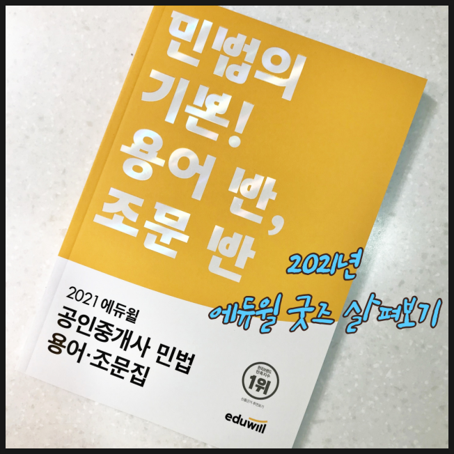  2021 공인중개사 민법 용어ㆍ조문집 리뷰 / 민법 공부방법 [종로왕십리용산종각시청역공인중개사학원]