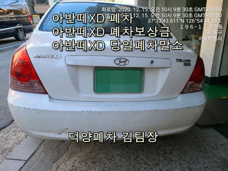 아반떼XD폐차 당일 말소확인 증명서발급 처인구폐차장