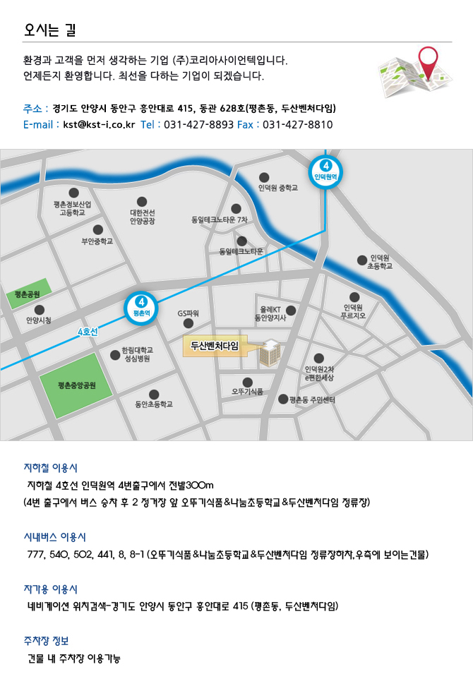  코리아 사이언텍 오시는 길 안내