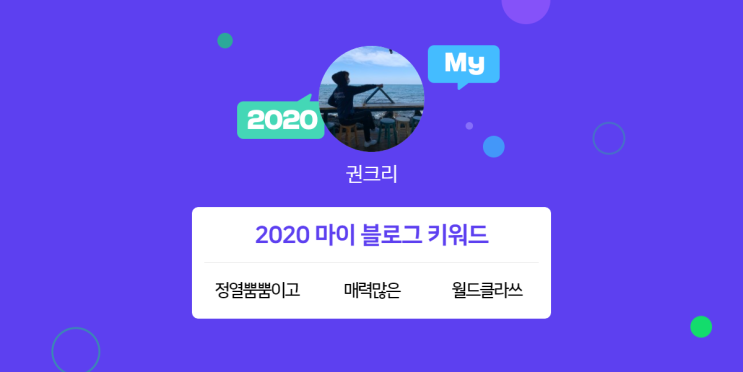  [2020 마이블로그 리포트] 한 눈에 보는 올해 내 블로그 데이터!