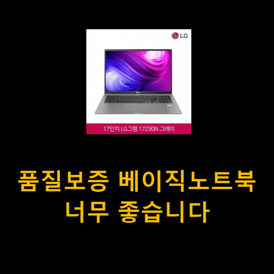 품질보증 베이직노트북 너무 좋습니다 품질보증 베이직노트북 너무 좋습니다