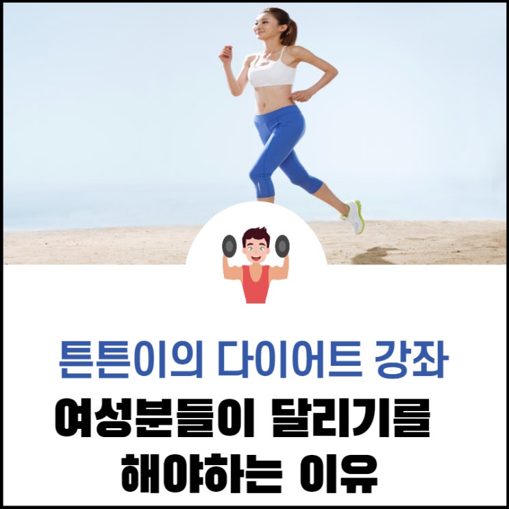  여성분들께 달리기를 추천하는 이유