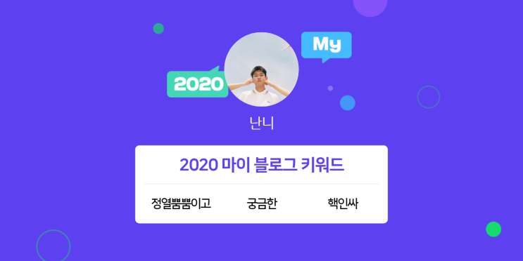  [2020 마이블로그 리포트] 한 눈에 보는 올해 내 블로그 데이터!