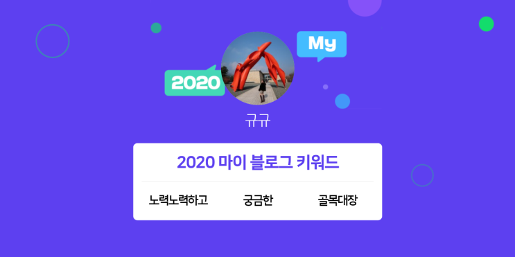  [2020 마이 블로그 리포트] 한눈에 보는 올해 내 블로그 데이터!