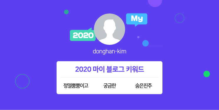  [2020 마이블로그 리포트] 한 눈에 보는 올해 내 블로그 데이터!