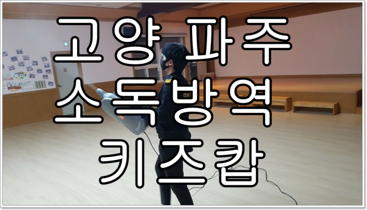  코로나19 3단계 고양 파주 어린이집 소독방역 kidscop