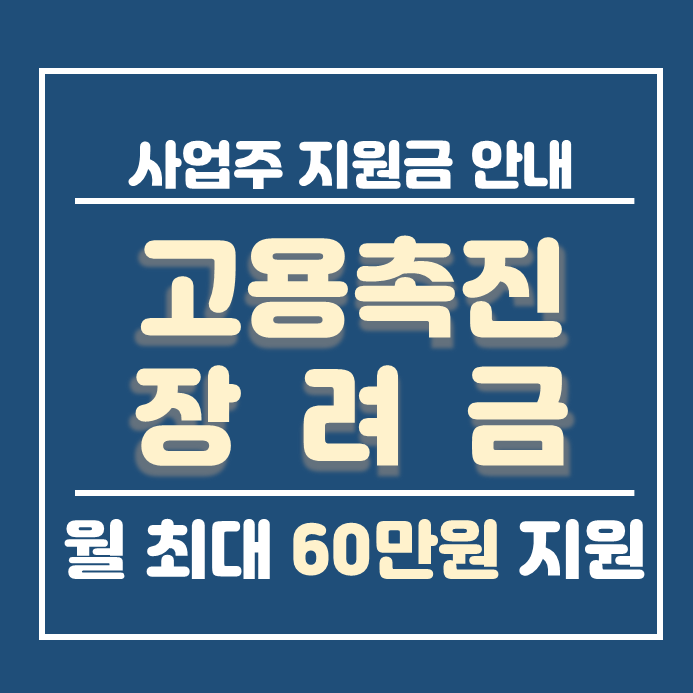  고용촉진지원금