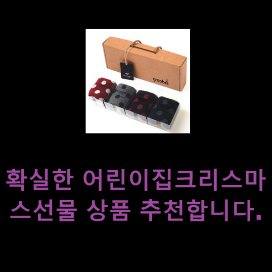  확실한 어린이집크리스마스선물 상품 추천합니다.