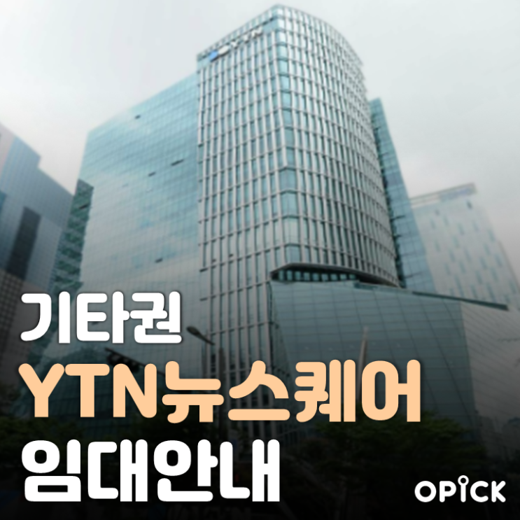  마포구 YTN뉴스퀘어빌딩 공실 안내  |  수색역 사무실 임대 #403