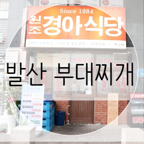 발산역밥집 부대찌개 맛집 경아식당 리얼후기