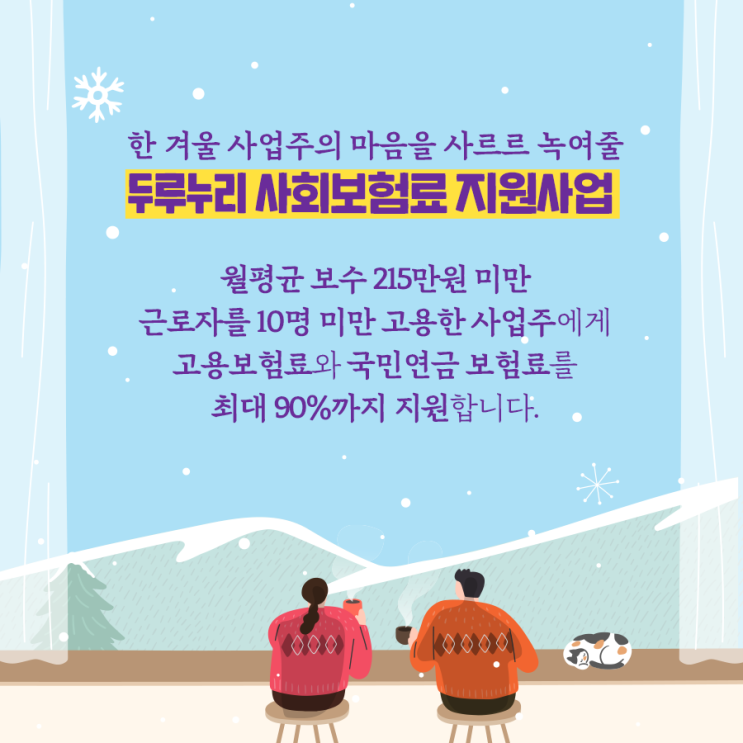  고용보험료 지원방법 가능? 일단 확인해보세요~ (Feat. 두루누리 지원)