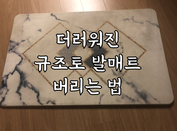  더러워진 규조토발매트 버리기,버리는법