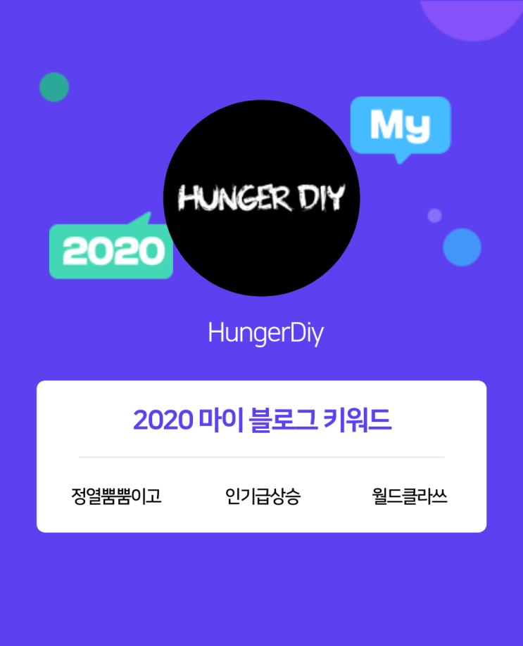 [2020 마이블로그 리포트] 한 눈에 보는 올해 내 블로그 데이터!