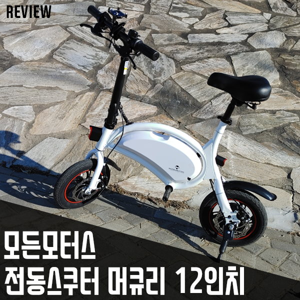 안전한 출퇴근자전거 모든모터스 전동스쿠터 D1F12 lite 머큐리 12인치 사용 후기 안전한 출퇴근자전거 모든모터스 전동스쿠터 D1F12 lite 머큐리 12인치 사용 후기