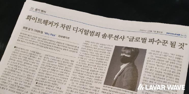  [LAVAR NEWS] 라바웨이브가 파이낸셜뉴스 지면에 소개되었습니다