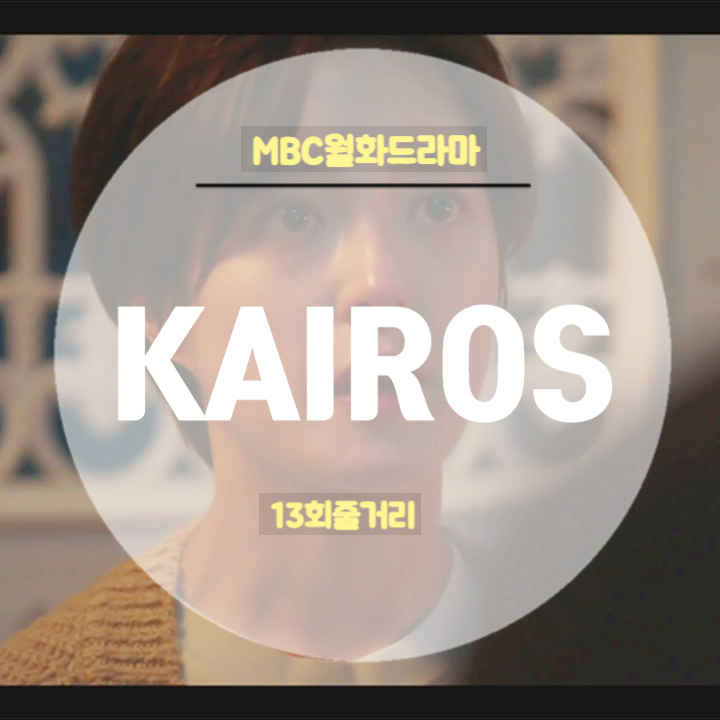 드라마 카이로스 13회 줄거리 박주영이 한애리를 죽인 이유 성지루 강현채의 결말 드라마 카이로스 13회 줄거리 박주영이 한애리를 죽인 이유 성지루 강현채의 결말