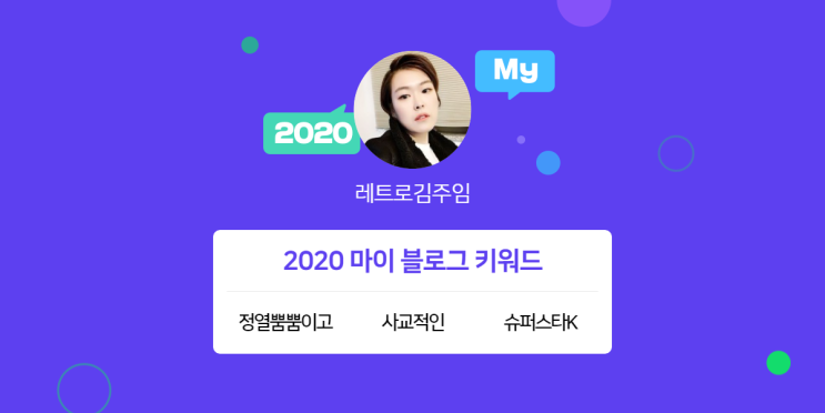  [2020 마이블로그 리포트] 한 눈에 보는 올해 내 블로그 데이터!