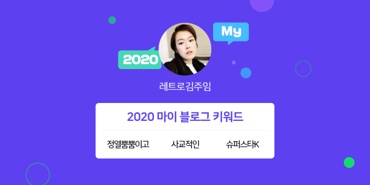 [2020 마이블로그 리포트] 한 눈에 보는 올해 내 블로그 데이터!