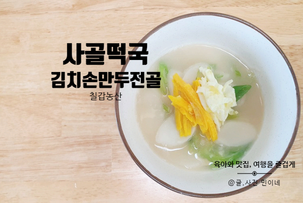 새해맞이음식 사골떡국과 칠갑농산손만두 김치손만두전골 진한맛!