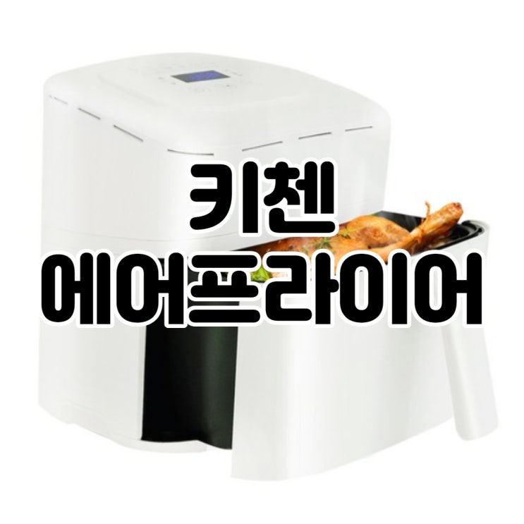  키첸에어프라이어 후기모음! 한달 사용후 불만족시 환불! 입소문만으로 대박난 제품이에요!