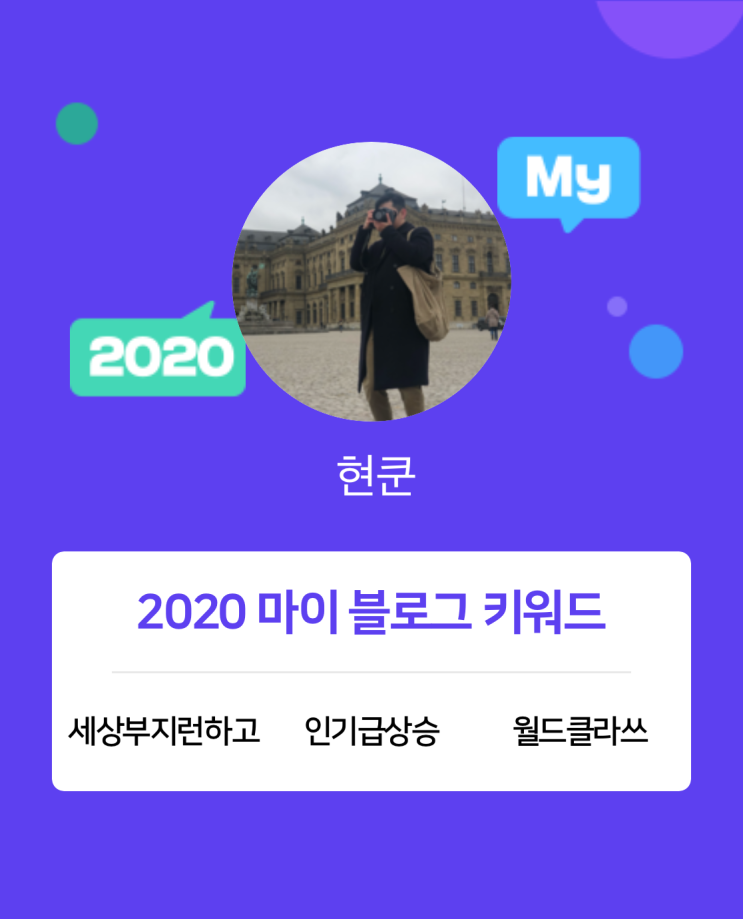  [2020 마이블로그 리포트] 한 눈에 보는 올해 내 블로그 데이터!