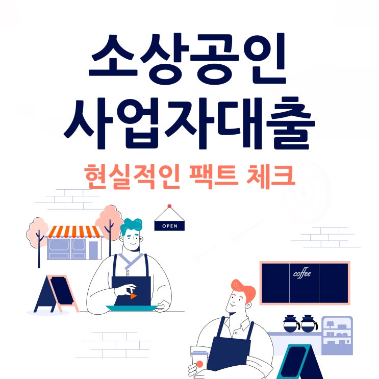  소상공인사업자대출 현실적인 체크
