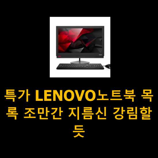 특가 LENOVO노트북 목록 조만간 지름신 강림할듯