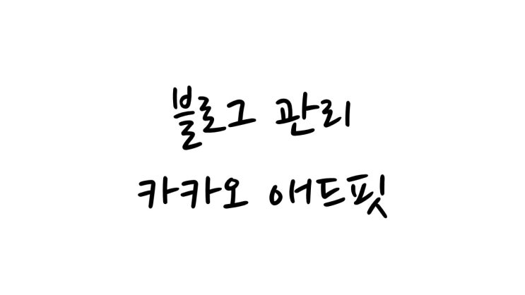  다음 블로그 카카오 티스토리 애드핏 설정하기