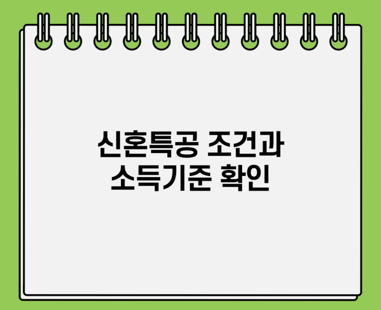  신혼특공 조건 알아보고 소득기준 확인