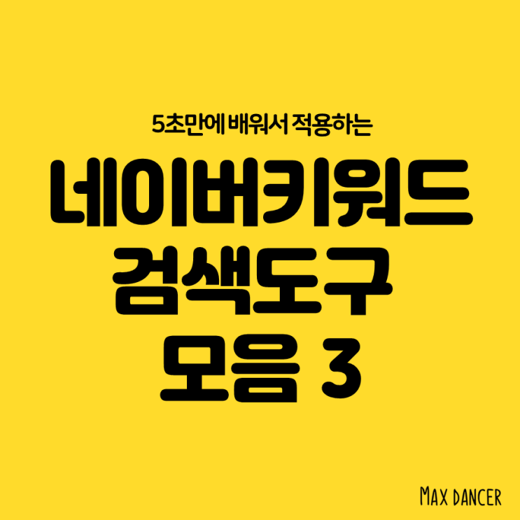  네이버 키워드 검색량, 확인하는 도구모음3