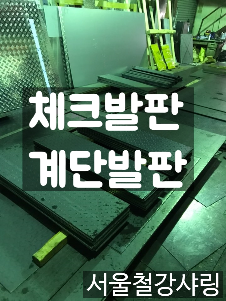 4.5t체크발판제작,무늬판절단절곡,계단판절곡,체크플레이트제작전문 업체를 찾으려면?? 4.5t체크발판제작,무늬판절단절곡,계단판절곡,체크플레이트제작전문 업체를 찾으려면??