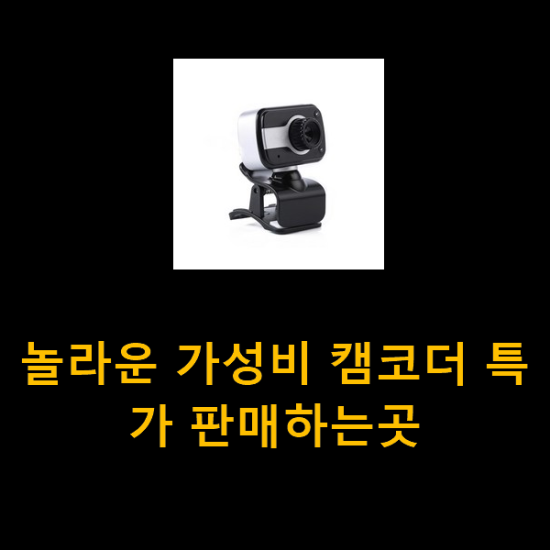  놀라운 가성비 캠코더 특가 판매하는곳