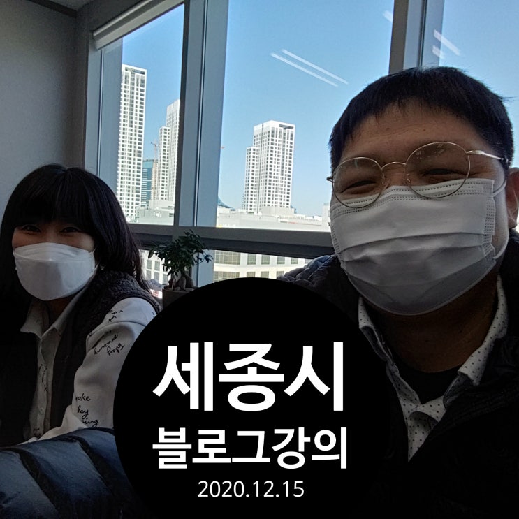  오늘은 세종시에 블로그강의 왔어요.