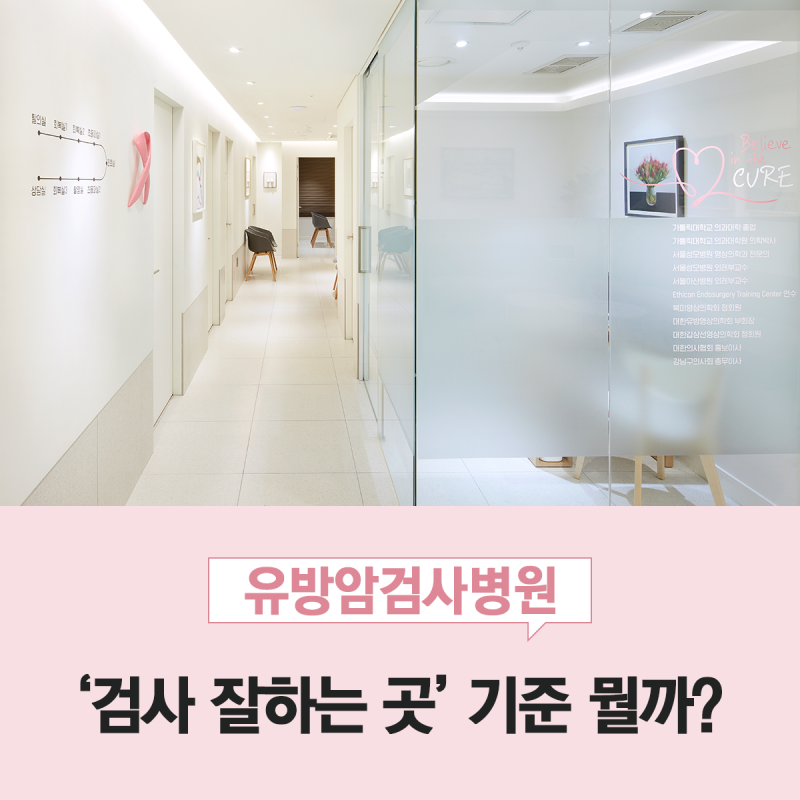 유방암검사병원, 유방암검사잘하는곳 기준 있나요?