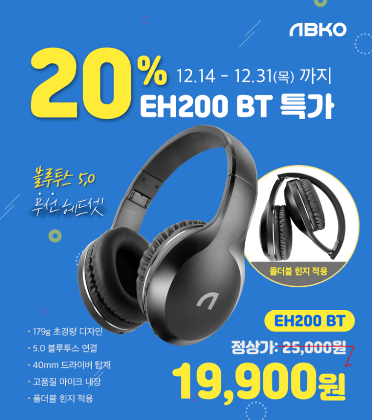  앱코 EH200 블루투스 헤드셋 특가