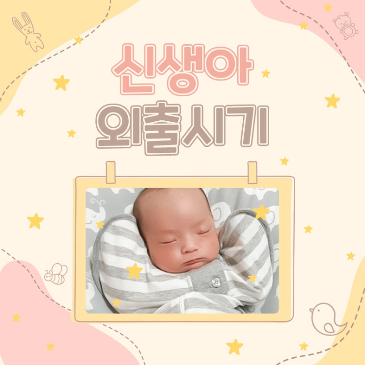 신생아 외출 시기 월령별 아기 바람 쐬기