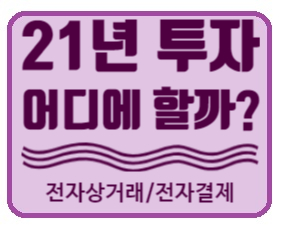 21년 어디에 투자할까? 전자상거래 / 전자결제 관련주 ( 아마존, 페이팔, 비자)