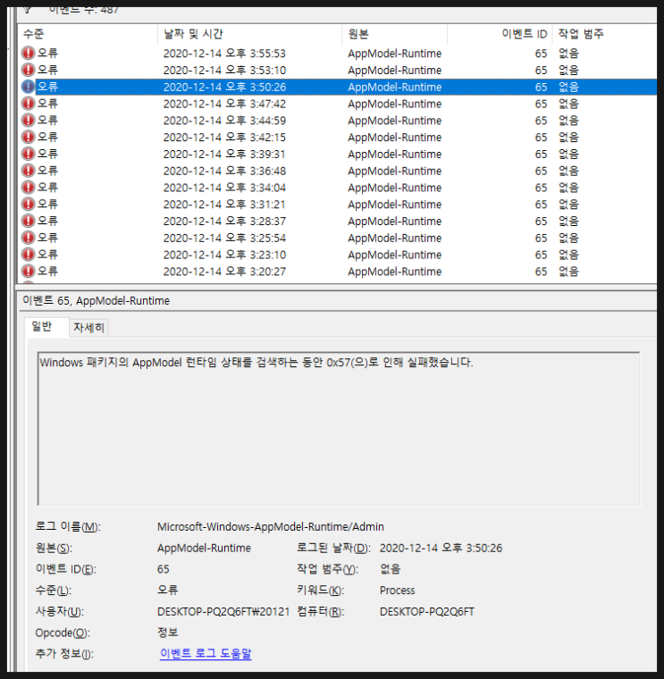  윈도우10 appmodel-runtime 0x57 오류 해결