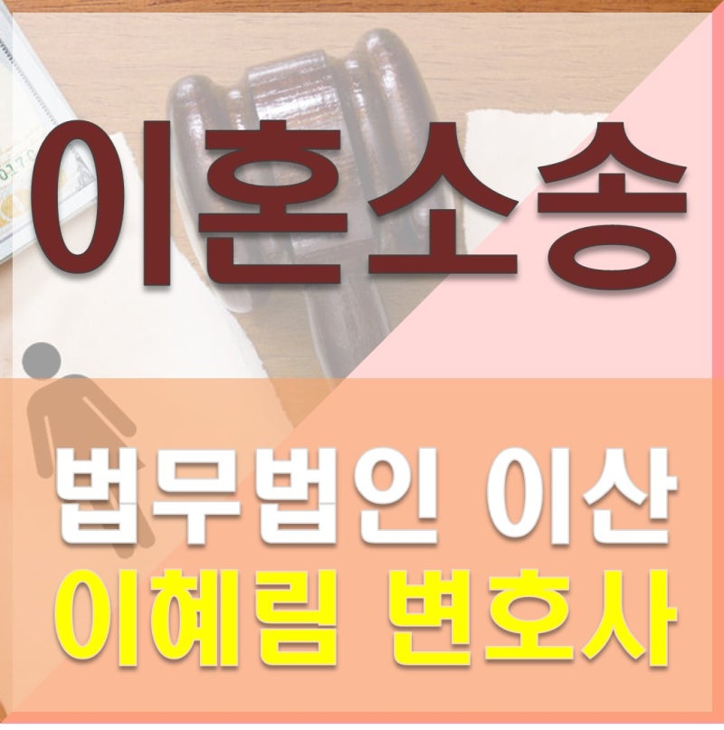 이혼소송의 유책배우자 청구는 5