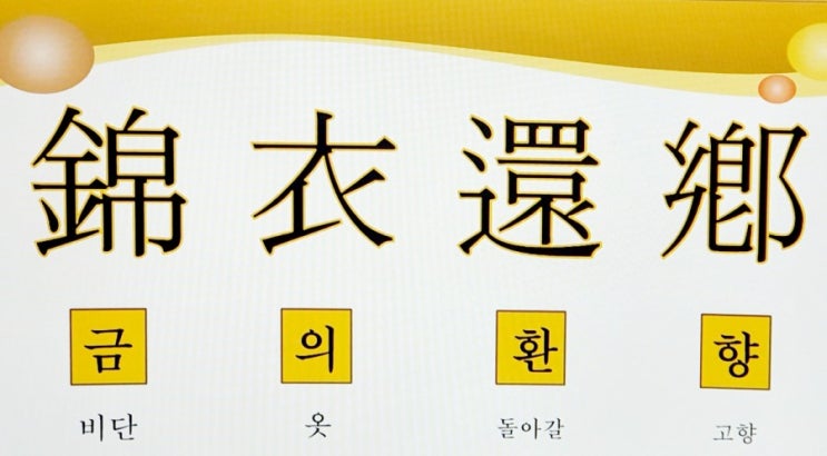  고사성어 사자성어 [ 금의환향 ] 뜻 풀이