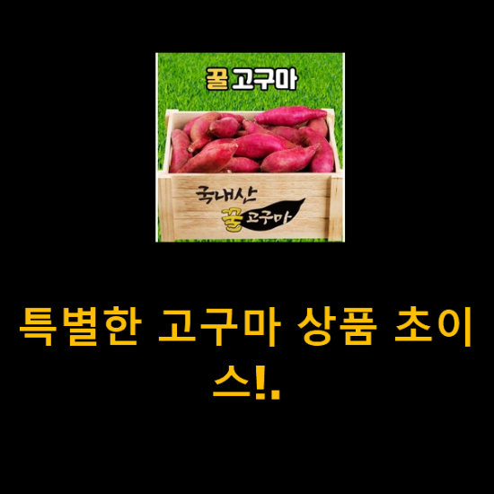 특별한 고구마 상품 초이스!. 특별한 고구마 상품 초이스!.