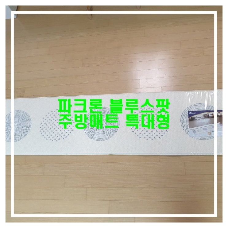  리얼후기 너무 예쁜 디자인 파크론 블루스팟 주방매트 특대PVC주방매트 정말 예쁘네요