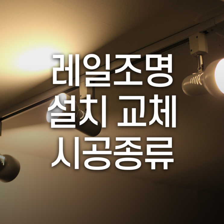  레일조명 설치/교체 시공종류를 살펴보자