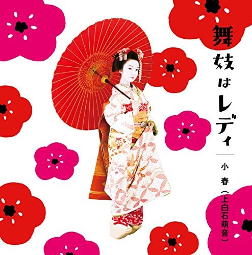 교토의 게이샤 수련 뮤지컬 영화 京都の芸者修練ミュージカル映画 마이코와 레이디 舞妓はレディ Lady Maiko 14 네이버 블로그