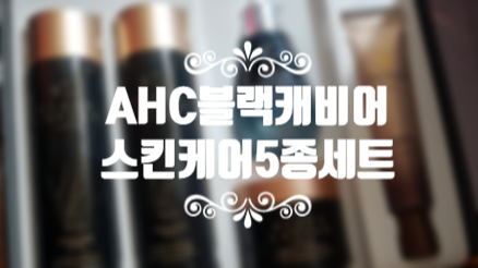  AHC 블랙 캐비어세트 가성비 좋은 기초